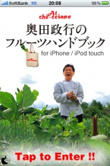 奥田政行フルーツハンドブック｜果物の目利きポイントがわかる！