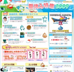 夏休み特集2009