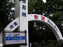 指宿市営唐船峡そうめん流し