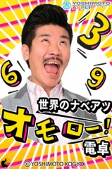 吉本アプリ 世界のナベアツ オモロー電卓