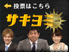 サキヨミLIVE