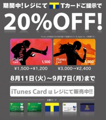 iTunes Card 20%OFF！キャンペーン
