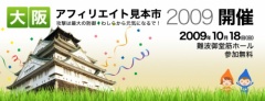 大阪アフィリエイト見本市2009