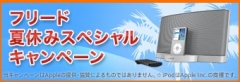 フリード夏休みスペシャルキャンペーン