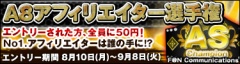 A8アフィリエイター選手権