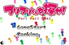 フリフリくんを探せ