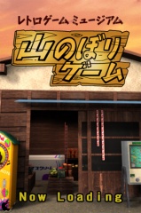 山のぼりゲーム