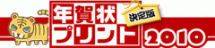 年賀状プリント決定版2010