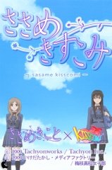 ささめきすこみ