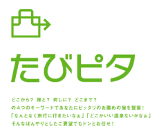 たびピタ