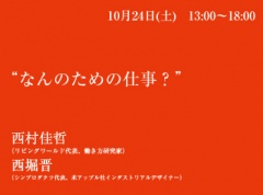 Assembly hour「なんのための仕事？」西村佳哲×西堀 晋