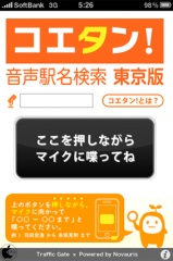 コエタン！音声駅名検索（東京版）