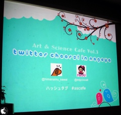 アート&サイエンスカフェ Vol.3 Twitter Cheers!