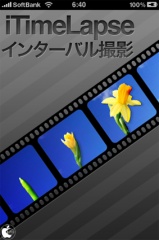iTimeLapse-インターバル撮影ビデオ作成アプリ