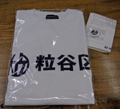粒谷区Tシャツ