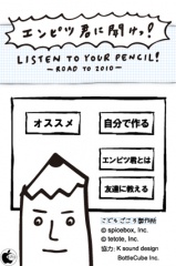 エンピツ君に聞け！