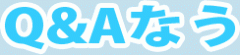 Q&Aなう