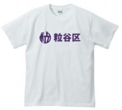 粒谷区Tシャツ
