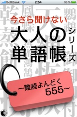 今さら聞けない大人の単語帳〜難読よんどく 555〜