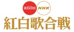 第60回NHK 紅白歌合戦