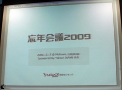 忘年会議 2009