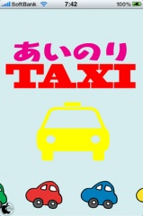 あいのりTAXI