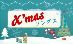 X'mas ソングス