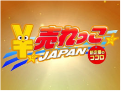￥売れっこJAPAN
