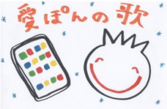 愛ぽんの歌