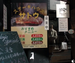 ステーキハウス サトウ