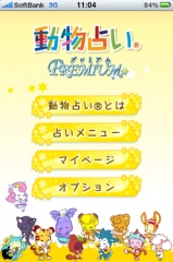 動物占い PREMIUM