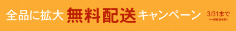 無料配送キャンペーン
