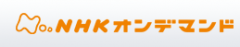 NHKオンデマンド