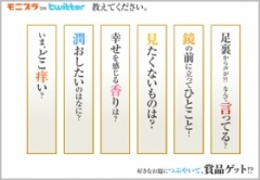 Twitterキャンペーン on モニプラ