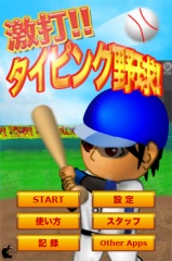 激打!!タイピング野球!