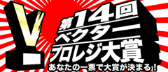 第14回ベクタープロレジ大賞