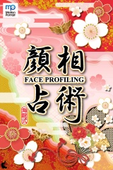 海龍式『顔相占術』