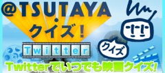 TSUTAYA・クイズ！