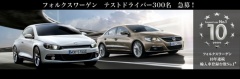 Scirocco / Passat CC モニターキャンペーン