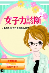 女子力診断