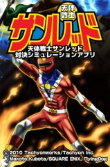 天体戦士サンレッド対決シミュレーションアプリ