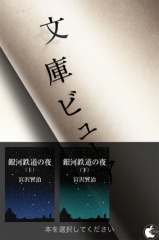 モリサワ文庫ビューア(Lite版)「銀河鉄道の夜」