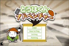 とうはくんアドベンチャー