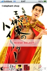 高能力芸人エスパー伊東の「ハイ〜ッ！」無料版