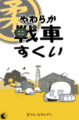 やわらか戦車すくい