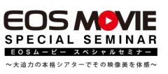 EOSムービー スペシャルセミナー