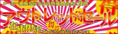 アウトレットセール