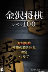 金沢将棋レベル100