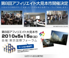 第8回アフィリエイト大見本市