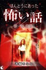 ほんとうにあった怖い話　１巻